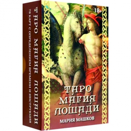 Гадание по картам Таро, книга Таро Магия лошади заказать