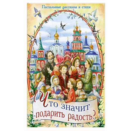 Религиозная литература для детей, книга Что значит подарить радость? Пасхальные рассказы и стихи заказать