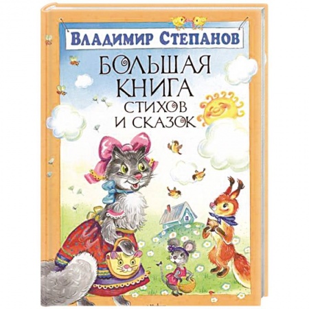 Книги, книга Большая книга стихов и сказок заказать