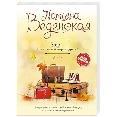 Отечественный любовный роман, книга Stop! Это мужской мир, подруга! заказать
