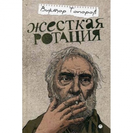 Другие издания, книга Жесткая ротация заказать