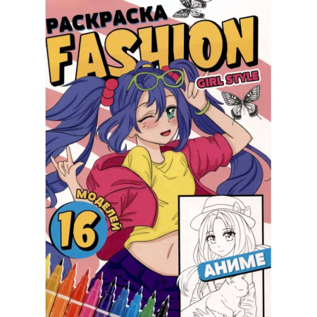 Раскраски на любой вкус, книга Раскраска 'Fashion Аниме. Girl style' заказать