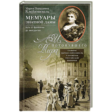 Другие биографии, мемуары, книга Мемуары знатной дамы: путь от фрейлины до эмигрантки. Из потонувшего мира заказать