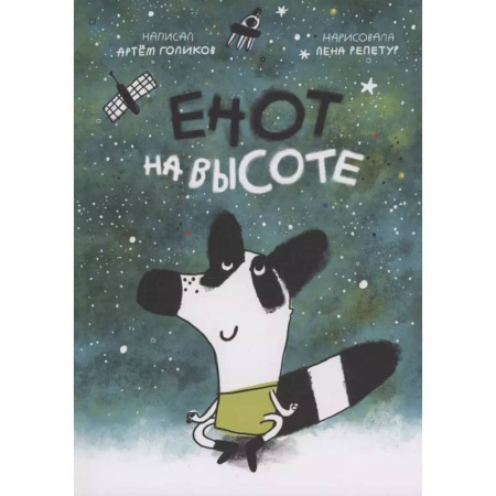 Повести и рассказы о животных, книга Енот на высоте заказать