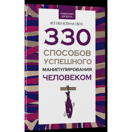 Психология управления, книга 330 способов успешного манипулирования человеком заказать