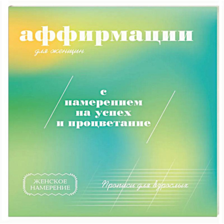 Психологическая практика, книга Прописи для взрослых. Аффирмации для женщин с намерением на успех и процветание заказать