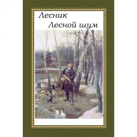 Русская классика, книга Лесник. Лесной шум заказать