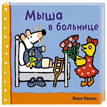 Книги, книга Мыша в больнице заказать
