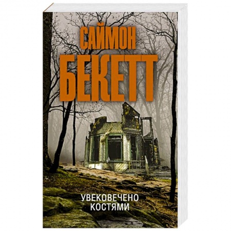 Зарубежный детектив, книга Увековечено костями заказать