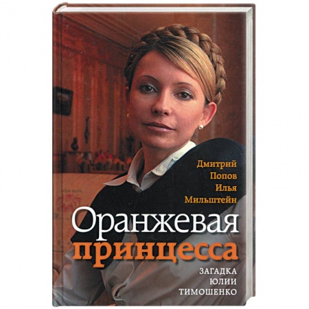 Книги, книга Оранжевая принцесса. Загадка Юлии Тимошенко заказать