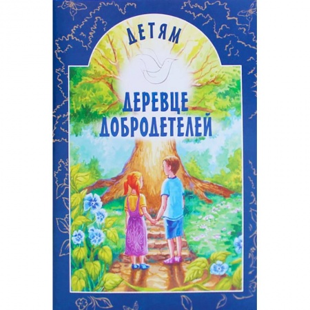 Религиозная литература для детей, книга Деревце добродетелей заказать
