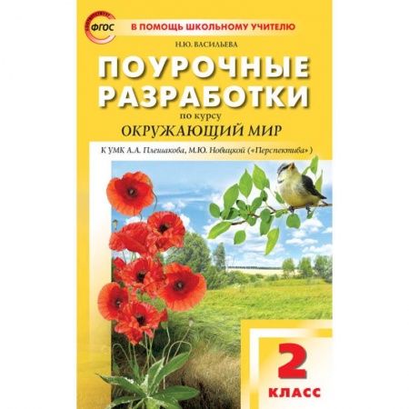 Природоведение. Окружающий мир, книга Окружающий мир. 2 класс. Поурочные разработки к УМК А.А. Плешакова, М.Ю. Новицкой. ФГОС заказать