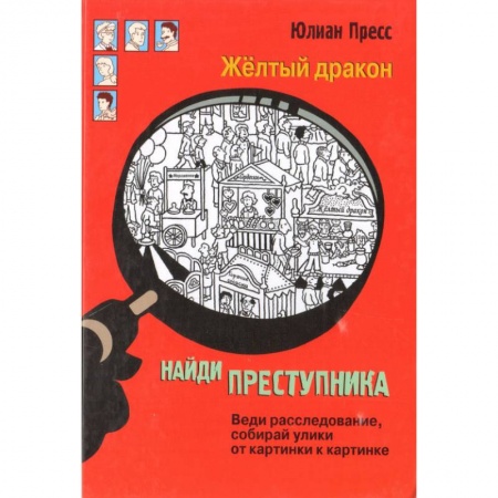 Приключения. Детективы, книга Найди преступника. Желтый дракон заказать