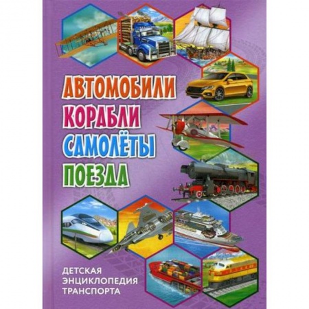 Наука. Техника. Транспорт, книга Детская энциклопедия транспорта. Автомобили, корабли, самолеты, поезда заказать