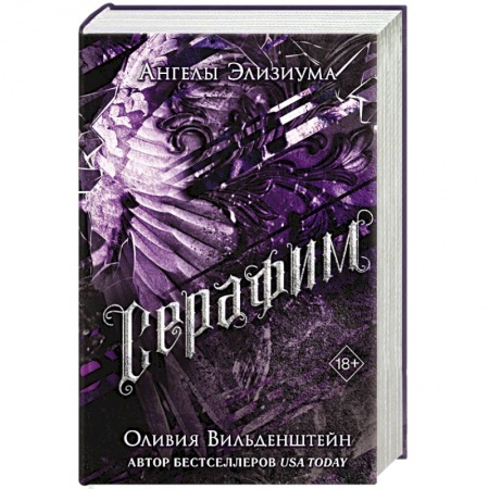 Зарубежное фэнтези, книга Серафим заказать