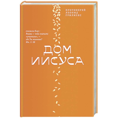 Духовная литература, книга Дом Иисуса заказать
