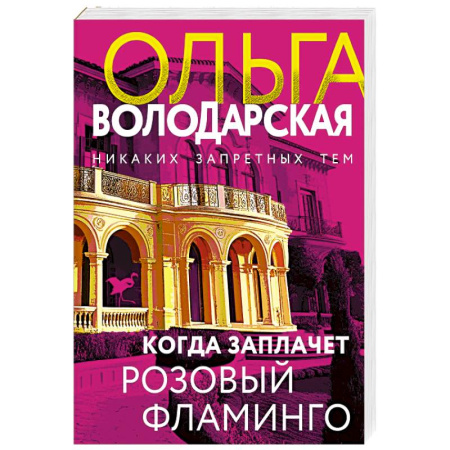 Триллеры, книга Когда заплачет розовый фламинго заказать