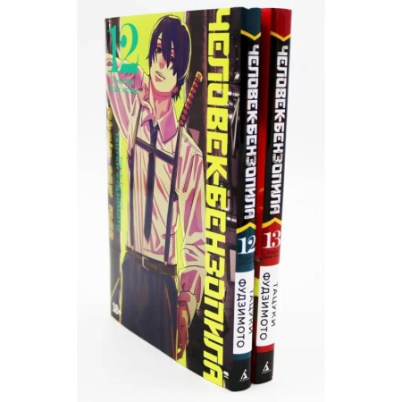 Комиксы. Манга, книга Человек-бензопила 12-13: манга (комплект из 2-х книг) заказать