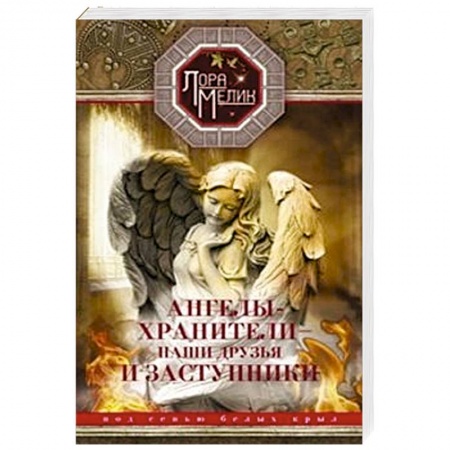 Книги, книга Ангелы-хранители- наши друзья и заступники заказать
