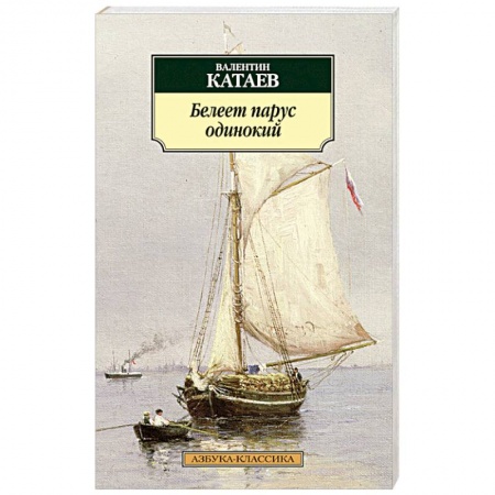 Книги, книга Белеет парус одинокий заказать