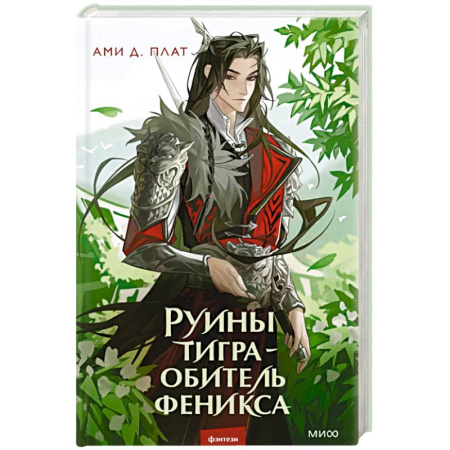 Зарубежное фэнтези, книга Руины тигра – обитель феникса заказать