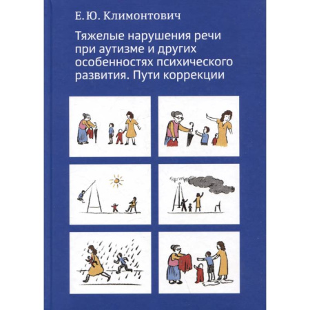 Коррекционная педагогика, книга Тяжелые нарушения речи при аутизме и других особенностях психического развития. Пути коррекции заказать