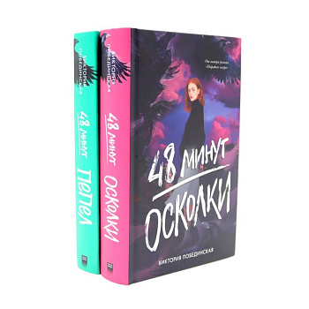 48 минут. Осколки. 48 минут. Пепел (комплект из 2-х книг) 48 минут. Осколки. 48 минут. Пепел (комплект из 2-х книг)