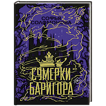 Сумерки Баригора Сумерки Баригора
