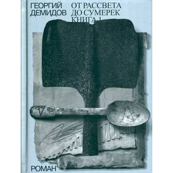 От рассвета до сумерек Книга 1. Том 4. От рассвета до сумерек Книга 1. Том 4.