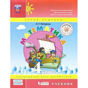 Математика. 4 класс. Учебник. В 3-х частях. ФП. Часть 1
