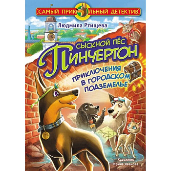 Сыскной пёс Пинчертон. Приключения в городском подземелье Сыскной пёс Пинчертон. Приключения в городском подземелье