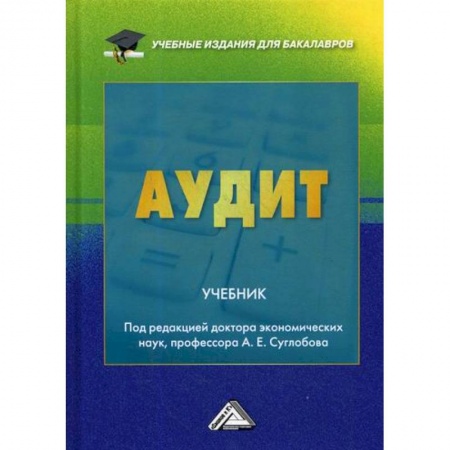 Бухгалтерский учет, книга Аудит заказать