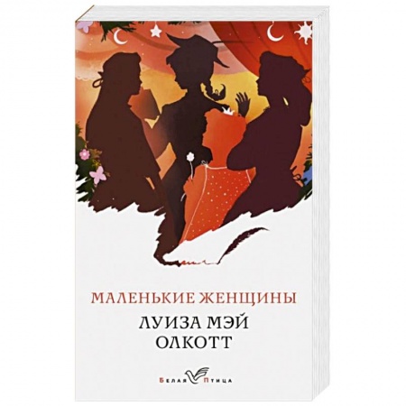 Зарубежная классика, книга Маленькие женщины заказать