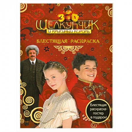 Книги, книга Щелкунчик и Крысиный Король. Блестящая раскраска заказать