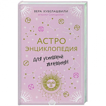 Луна, звезды и тайны судьбы, книга Астроэнциклопедия для успешной женщины заказать