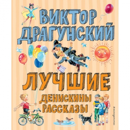 Проза для детей, книга Денискины рассказы заказать