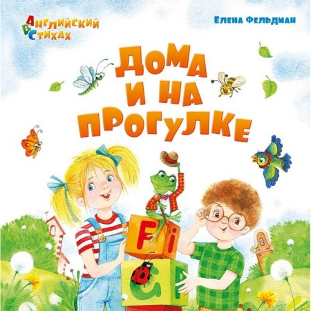 Учебники, самоучители, пособия, книга Дома и на прогулке. Из цикла АВС. Английский в стихах заказать