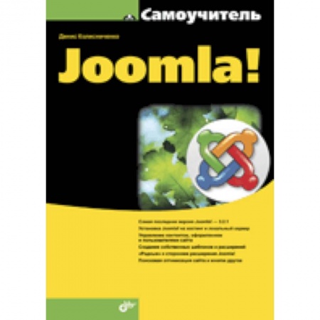 Книги, книга Самоучитель Joomla! заказать
