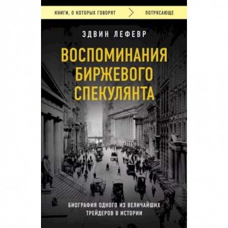 Финансы. Денежное обращение, книга Воспоминания биржевого спекулянта заказать