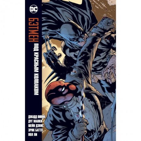 Кроссворды, головоломки, комиксы, книга Бэтмен. Под красным колпаком заказать