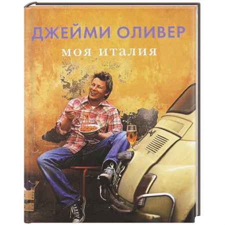 Книги, книга Моя Италия заказать