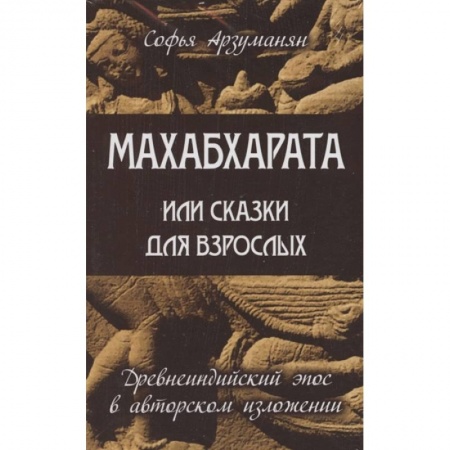 Религии мира, книга Древнеиндийский эпос Махабхарата. (Комплект из 2-х книг) заказать
