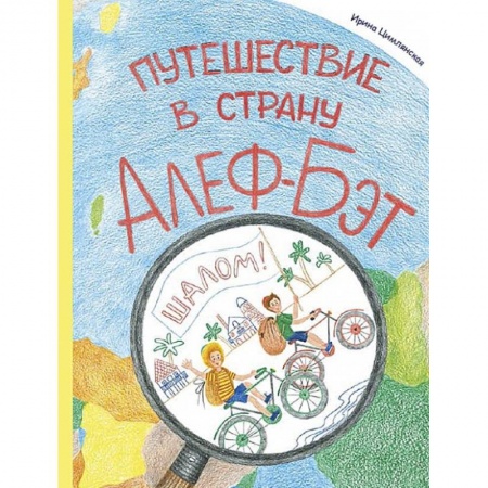 Изучение языков, книга Путешествие в страну Алеф-Бэт заказать