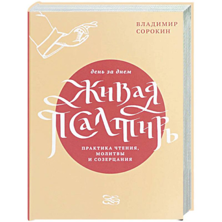 Богослужебные издания, книга Живая Псалтирь день за днем. Практика чтения, молитвы и созерцания заказать