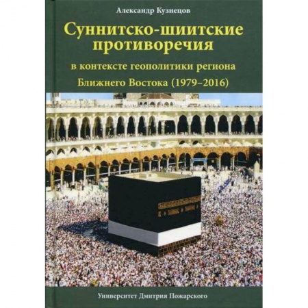 Политология, книга Суннитско-шиитские противоречия в контексте геополитики региона Ближнего Востока (1979–2016) заказать