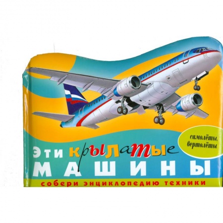 Книги, книга Эти крылатые машины (самолеты,вертолеты) заказать