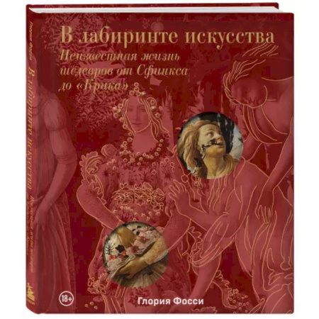 Искусствоведение. История искусств, книга В лабиринте искусства. Подарочный альбом. Неизвестная жизнь шедевров от Сфинкса до «Крика» заказать