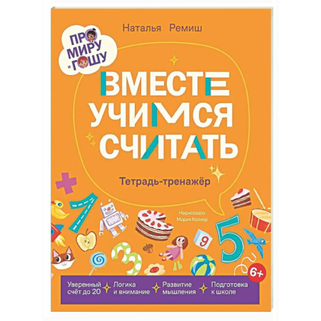 Обучение счету. Математика, книга Вместе учимся считать.Тетрадь-тренажёр заказать