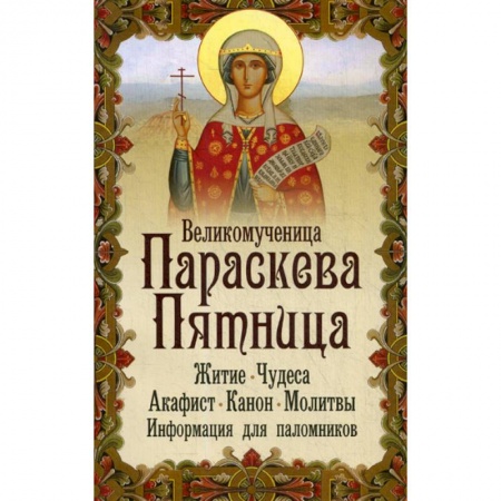 Жития русских святых, жизнеописания церковных деятелей, книга Великомученица Параскева Пятница заказать