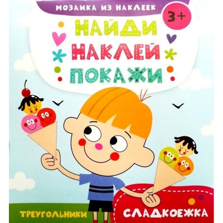 Книги, книга Мозаика из наклеек. Сладкоежка заказать